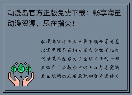 动漫岛官方正版免费下载：畅享海量动漫资源，尽在指尖！